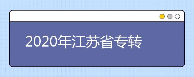 2020年江苏省专转本扩招4月17日起重新报名