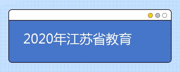 2020年江苏省教育厅就高考综合改革答记者问