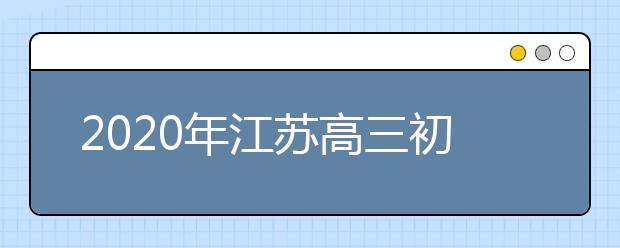 2020年江苏高三初三开学第一天学生需随身备口罩