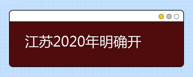 江苏2020年明确开学时间，高三年级、初三年级3月30日开学