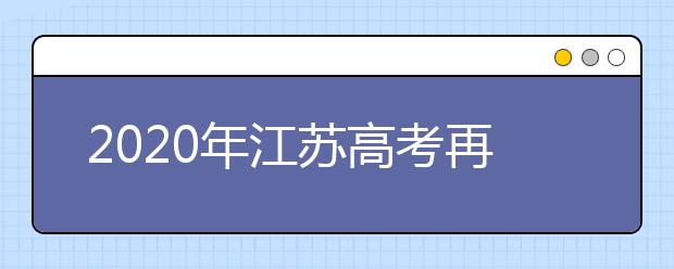 2020年江苏高考再选科目保障机制怎么实施