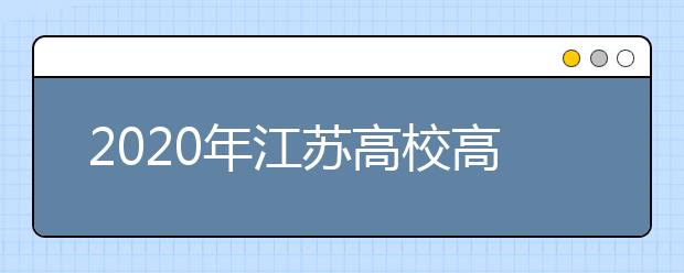 2020年江苏高校高水平运动队招生管理办法