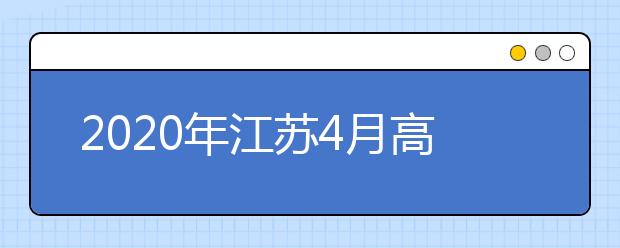 2020年江苏4月高等教育自学考试网上报名的通告
