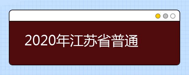 2020年江苏省普通高校高水平运动队招生管理办法