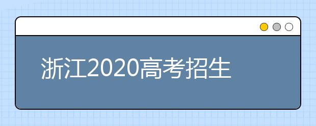 浙江2020高考招生实施意见出炉