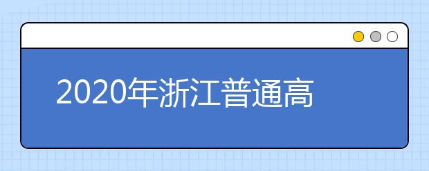 2020年浙江普通高校招生工作：身体健康状况检查