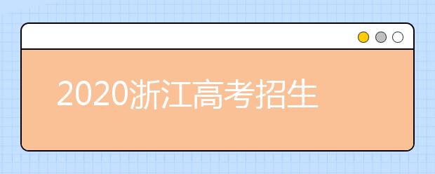 2020浙江高考招生工作通知