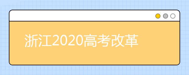 浙江2020高考改革试点为什么要进一步深化？