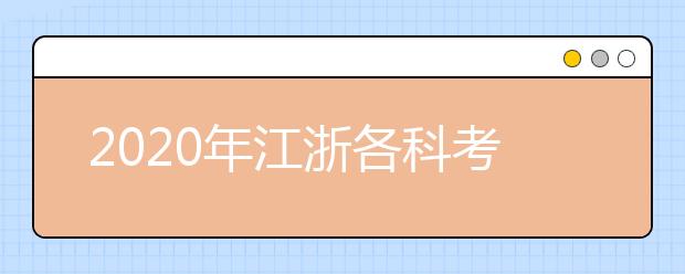 2020年江浙各科考试时间2020年7月高考外语、选考各科考试时间表  日期考试科目考试时间 7月8日 (星期三)上午技术9:00-10:30 下午外语15:0