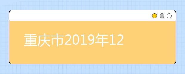 重庆市2019年12月全国计算机等级考试报名公告