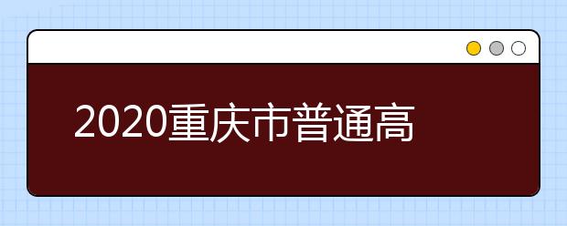 2020重庆市普通高考报名须知