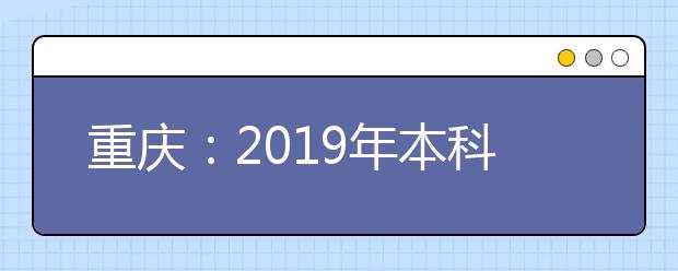 重庆：2019年本科第二批第一次征集