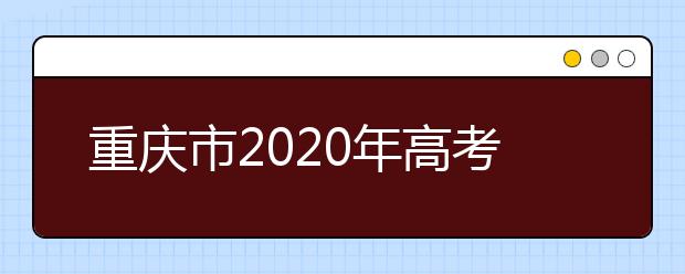 重庆市2020年高考报名28.3万人