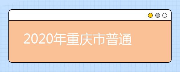 2020年重庆市普通高等学校招生工作招生经费