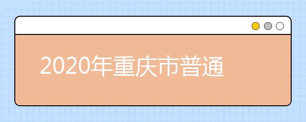 2020年重庆市普通高等学校招生工作新生入学与复查