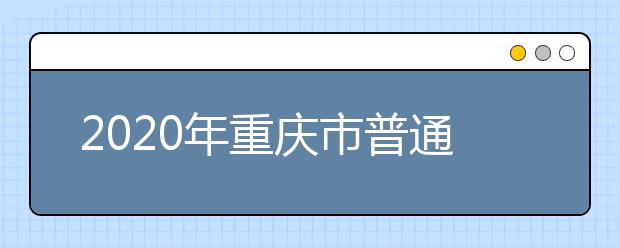 2020年重庆市普通高等学校招生工作录取