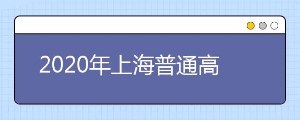 2020年上海普通高校招生编导类专业统考考生作答注意事项