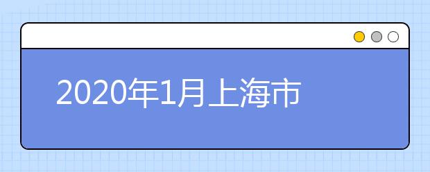 2020年1月上海市普通高中学业水平考试报名工作的通知