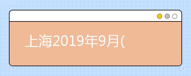 上海2019年9月(第56次)全国计算机等级考试成绩即将开始查询