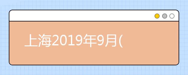 上海2019年9月(第56次)全国计算机等级考试成绩即将开始查询