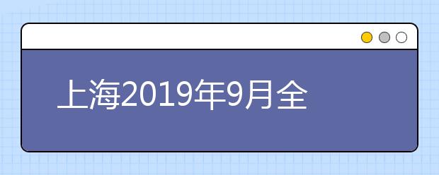 上海2019年9月全国计算机等级考试考点信息一览表