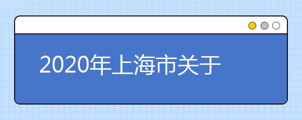 2020年上海市关于全国硕士研究生招生考试同济大学和东华大学报名确认方式试行网上确认的公告