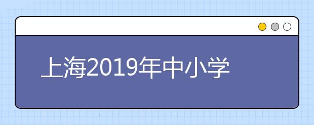 上海2019年中小学教师资格考试笔试考场规则