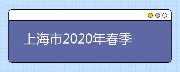 上海市2020年春季高考录取、加分政策及分值