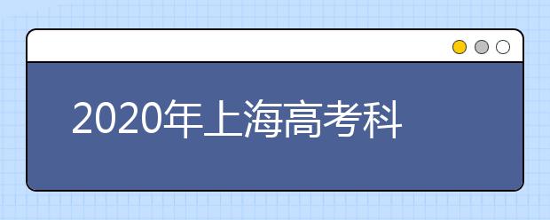 2020年上海高考科目顺序