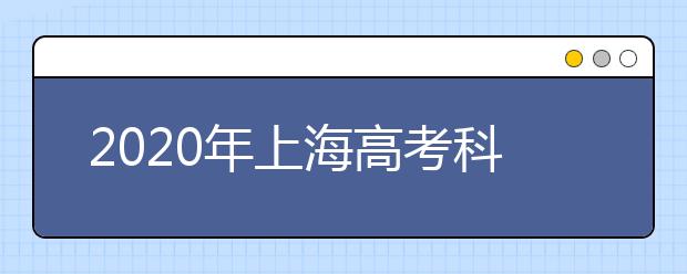 2020年上海高考科目顺序