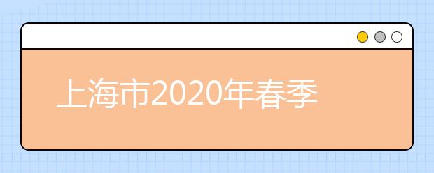 上海市2020年春季高考招生报名事宜