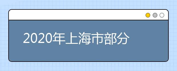 2020年上海市部分外国语中学推荐保送生推荐办法的公示