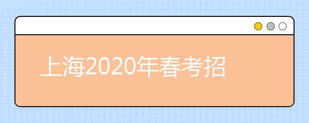 上海2020年春考招生专业及计划