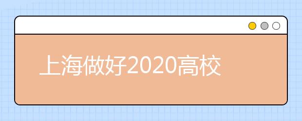 上海做好2020高校毕业生就业工作的通知