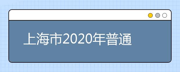 上海市2020年普通高校考试招生体育类专业统考延期