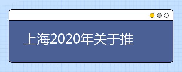 上海2020年关于推迟普通高校考试招生体育类专业统考的通知