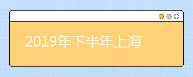 2019年下半年上海市全国大学英语四、六级考试考生须知