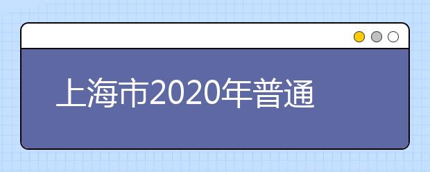 上海市2020年普通高校春季考试招生试点方案