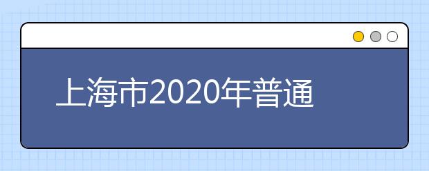上海市2020年普通高校春季考试招生工作日程表