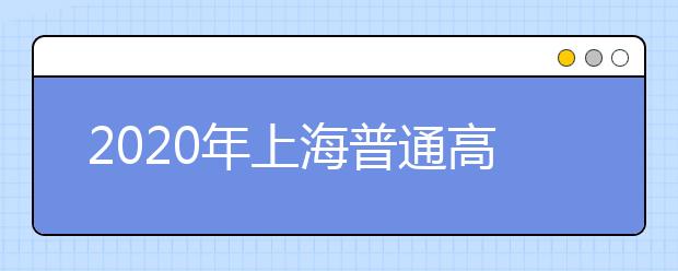 2020年上海普通高校招生统一文化考试考前提示