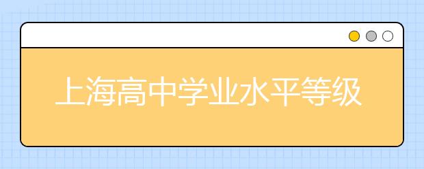 上海高中学业水平等级考结束6科试卷评析公布