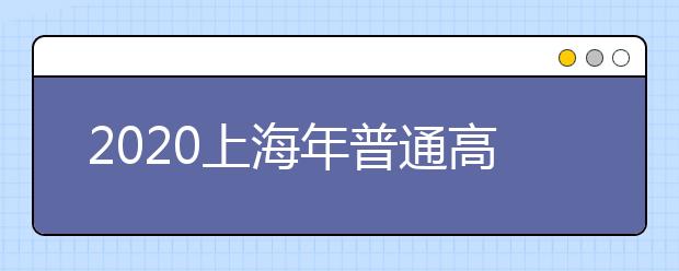 2020上海年普通高校招生军队院校报考意向网上登记开始