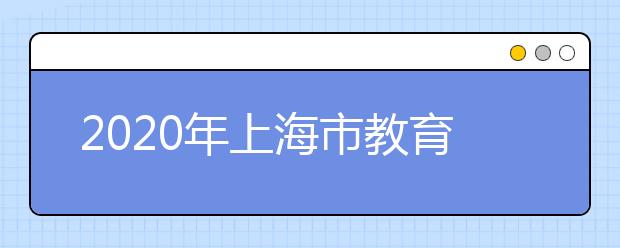 2020年上海市教育委员会印发《普通高等学校秋季统一考试招生工作办法》的通知