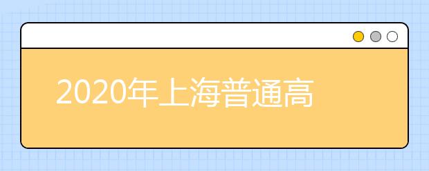 2020年上海普通高校面向应届中等职业学校毕业生招生工作实施办法