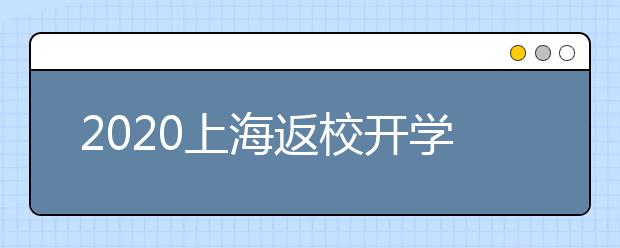 2020上海返校开学时间确定部分教育考试安排调整