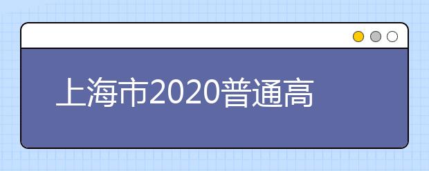 上海市2020普通高中学业水平考试报名即将启动