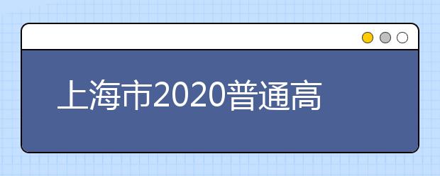 上海市2020普通高中学业水平考试报名时间及方式