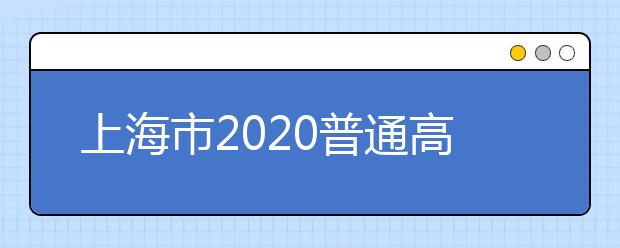 上海市2020普通高中学业水平考试外省市成绩认定