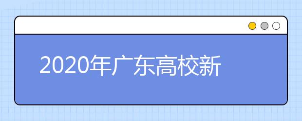 2020年广东高校新增120个本科专业17个专业被撤销