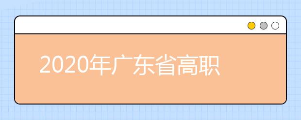 2020年广东省高职院校自主招生工作日程安排